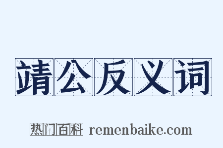 靖公反义词是什么意思的图片